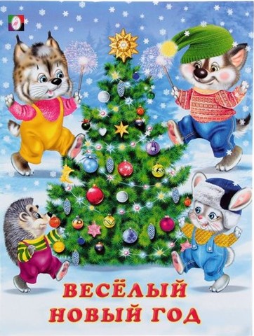 &amp;quot;Наш весёлый Новый год!&amp;quot;.