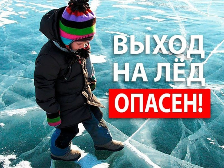 Правила поведения на льду.