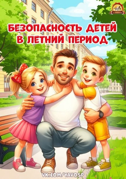 Безопасное лето. Меры безопасности в летнее время..