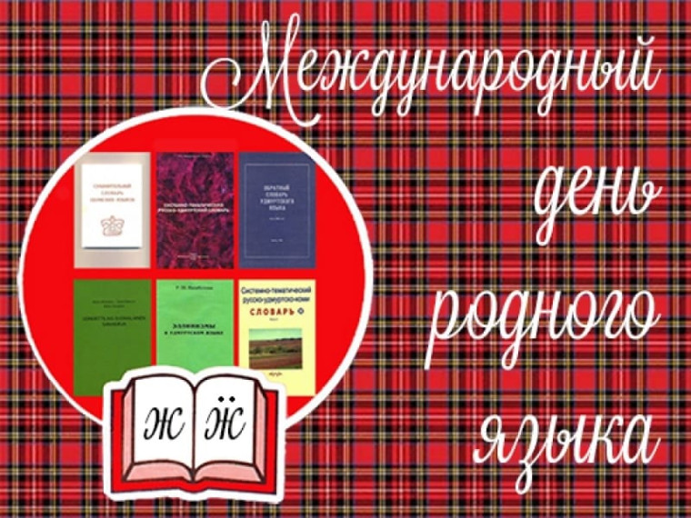 ДЕНЬ РОДНОГО ЯЗЫКА.