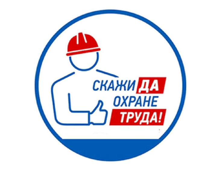 "Лучшие знатоки охраны труда".